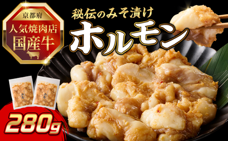 「京都人気焼肉店」プリプリホルモン!国産牛ホソの秘伝!みそ漬け 140g×2個 280g 093-29