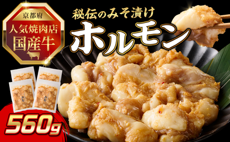 「京都人気焼肉店」プリプリホルモン！国産牛ホソの秘伝！みそ漬け 140g×4個 560g 093-30