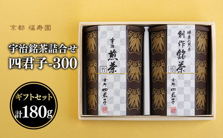 宇治銘茶詰合せ 四君子 -300 (煎茶・創作銘茶) 067-15