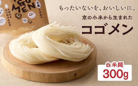 [白米麺 300g]もったいないを、おいしいに。京の小米から生まれたコゴメン 米粉麺 米粉 053-45-01