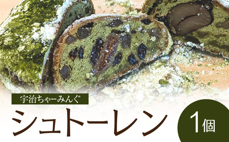 宇治ちゃーみんぐ シュトーレン(抹茶) 061-07 シュトーレン シュトーレン シュトーレン