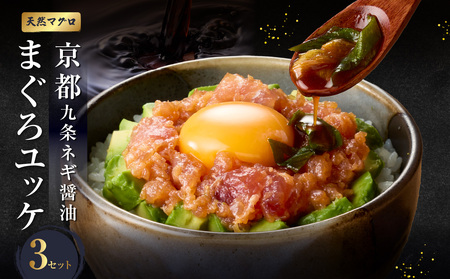 京都九条ネギ醤油のまぐろユッケ お試し 70g×3パック 093-46-01 | ユッケ