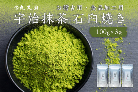 宇治抹茶 石臼挽き お稽古用 抹茶・食品加工用 抹茶 真空パックで品質管理 [100gx3袋] 抹茶大容量 300g 宇治茶 宇治抹茶 茶道練習用 抹茶 稽古用 抹茶 [株式会社丸又園]抹茶 072-05