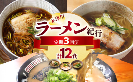 木津川市ラーメン紀行 全3回定期便 / ラーメン​ 0001-T07