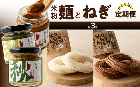 米粉麺とねぎのからだ思いのやさしい定期便[全3回]/ 米粉麺 / ねぎ 0001-T08