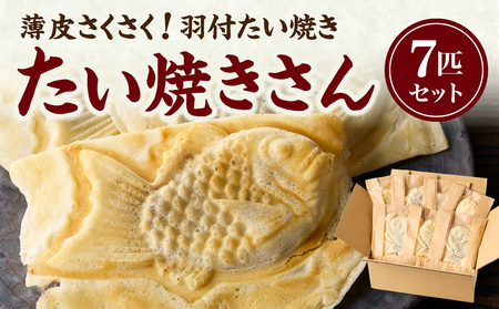 [お歳暮]薄皮さくさく羽付たい焼き たい焼きさん 7匹セット ≪12月13日〜12月20日期間内に発送≫101-01-O