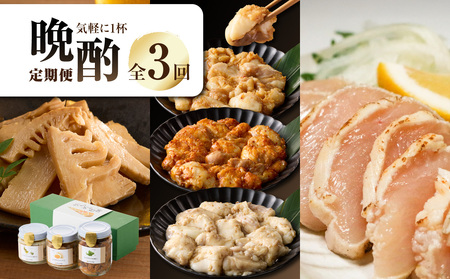 お酒の晩酌定期便 気軽に一杯コース[全3回]おつまみ 0001-T09