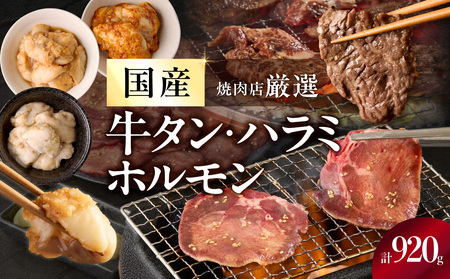 [お歳暮] 京都人気焼肉店の厳選国産三種セット〜牛タン・ハラミ・ホルモン〜 計920g≪12月13日〜12月20日以内に発送≫ 093-47-01-O