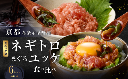 京都「九条ネギ醤油」のネギトロ・まぐろユッケ食べ比べセット 各3パック 093-48 | ネギトロ | ユッケ