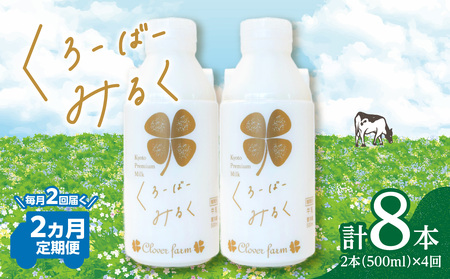 [定期便]毎月2回届く! くろーばーみるく(500ml×2本)2ヵ月コース 029-05-T01 | ノンホモ牛乳