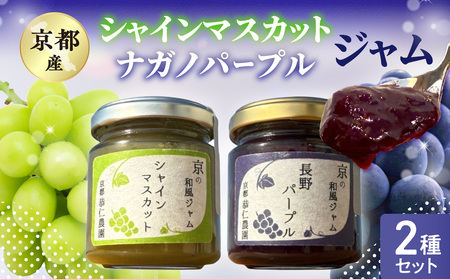 京都産シャインマスカット･ナガノパープル ジャム2種セット 106-01 | ジャム