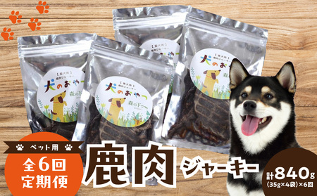 【定期便】犬用 鹿肉ジャーキー（35g×4袋）【全6回】 079-03-T03 | ペット用