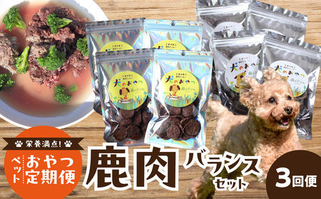 【定期便】栄養満点！ペットおやつ定期便 鹿肉 バランスセット 【全3回】 079-T01