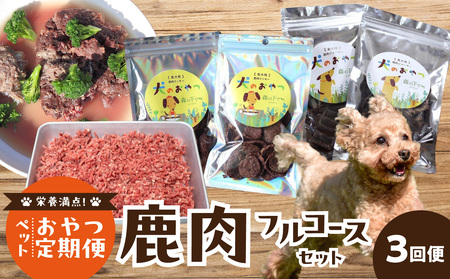 【定期便】栄養満点！ペットおやつ定期便 鹿肉 フルコースセット 【全3回】 079-T02