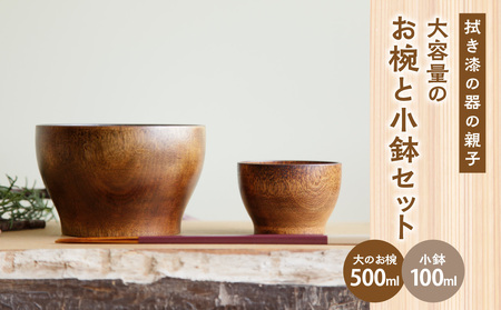 [拭き漆の器の親子] 大容量のお椀と小鉢セット 003-26