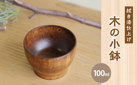 [拭き漆の小鉢]木の器 小鉢 豆皿 デザート 離乳食 003-27