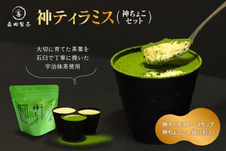 神ティラミス(神ちょこセット) 抹茶 宇治抹茶 ティラミス チョコレート スイーツ 洋菓子 おやつ 贈り物 ギフト 冷凍配送 濃厚スイーツ マスカルポーネチーズ まっちゃ ちょこ チョコ 森田製茶 京都府 木津川市 078-03