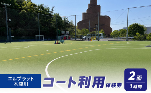 コート利用体験券(1h)2面 107-03-01