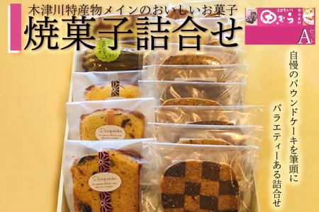 焼菓子詰め合わせA (合計13個) 安心素材・木津川 焼菓子詰合せ 焼菓子 パウンドケーキ フィナンシェ マドレーヌ パルミエパイ クッキー 自然素材 身体に優しい 抹茶 洋風菓子処 田むら 京都府 木津川 084-01