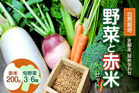 [京都産]野菜と赤米のセット 086-01