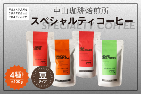 (豆)中山珈琲焙煎所のスペシャルティコーヒー4種セット(各100g)合計400g コーヒー豆 コーヒー 自家焙煎 珈琲 ハウスブレンド コーヒー オールドファッション エチオピア ブラジル ロースト 浅煎り 中煎り 深 4種飲み比べ 特別 スペシャルティ 056-01