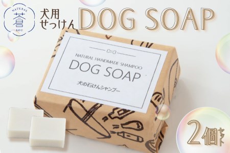 DOG SOAP (犬用せっけん) 2個セット 手作り せっけん 石けん 石鹸 固形石鹸 犬用 ドッグ ドッグシャンプー コールドプロセス製法 手作りせっけん専門店 049-04