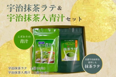 宇治抹茶ラテ&宇治抹茶入青汁セットA 抹茶 抹茶ラテ 青汁 抹茶青汁 宇治抹茶 スティック包装 個包装 セット ギフト 贈り物 インスタント 簡単 手軽 まっちゃ ラテ 031-04