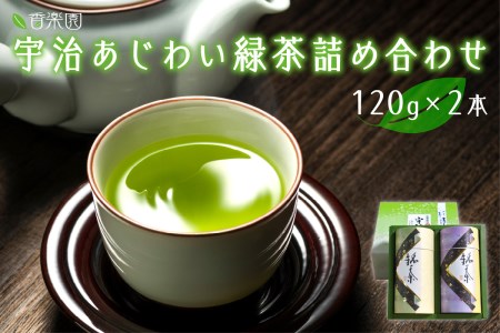 宇治あじわい緑茶詰め合わせG-50 031-03