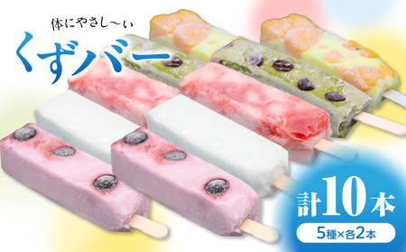 体にやさし〜い くずバー 10本入り 〜人気おススメ5種×2本入り〜 和菓子 葛菓子 スイーツ 009-13