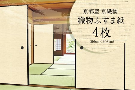 [京都産 京織物]織物ふすま紙 4枚セット 032-69