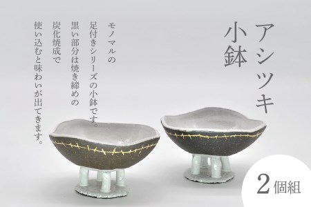 アシツキ小鉢(2個組) 077-01