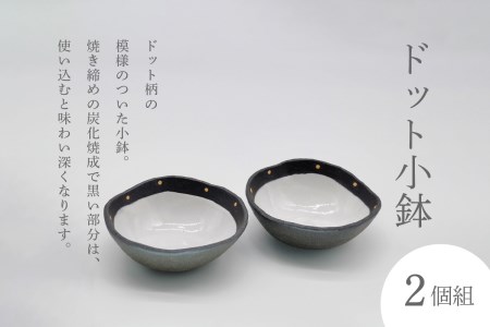ドット小鉢 (2個組) 077-03