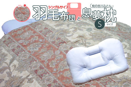 京の老舗表彰企業が選んだ「羽毛布団(カラー赤)」と「息夢枕(Sサイズ)」のセット 069-03-RS