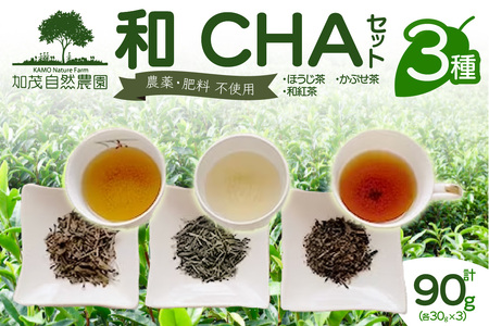 [京都産]加茂自然農園 和CHAセット(3種類) お茶 茶 紅茶 詰め合わせ 詰合せ お茶セット お茶詰め合わせ ほうじ茶 かぶせ茶 和紅茶 飲み比べ 茶葉 ギフト 贈り物 健康 加茂自然農園 世界のお茶 栽培期間中農薬不使用 018-03