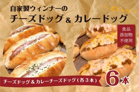 「Boulangerie Faveur」 自家製ウィンナーのチーズドッグ&カレーチーズドッグ 各3本 合計6本(食品添加物不使用) ウインナーパン 自家製ウインナー 無添加 酵母 冷凍パン チーズ ちーず ウィンナー うぃんなー カレー かれー 065-01