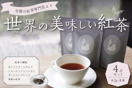 京都の紅茶専門店より世界の美味しい紅茶4点セット　010-01