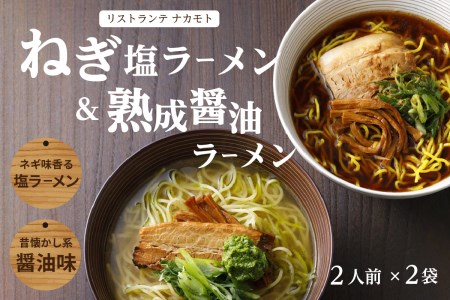 [京都府産 ねぎ使用]熟成醤油ラーメン&木津川ねぎ塩ラーメン(各2人前)ラーメン らーめん 塩 ネギ ネギオイル 醤油ラーメン しょうゆラーメン 塩ラーメン しおラーメン 鰹節オイル イタリアン シェフ (各2人前) 仲本食堂 プレミアム 鶏ガラスープ テレビ番組紹介 085-02