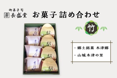 菓子詰め合わせ松竹梅(竹) 8個 老舗 自家製餡 小豆 安心 安全 一級菓子技能士 和生菓子 和菓子 伝統の味 ギフト 贈答 プレゼント 京都 長盛堂 009-07