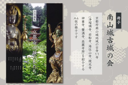 「古寺巡礼」 京都南山城の仏たち 南山城古寺の会 冊子 海住山寺 国宝 寺院 お寺 聖地 巡礼 A4版 [011-01] 011-01