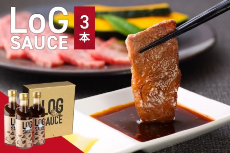 LoG SAUCE (3本) 焼肉 ソース BBQ にんにく Garlic ガーリック ソース カレー 揚げ物 ハンバーグ チャーハン 隠し味 ログ こだわり 高品質 タレ 旨味 マルホン 胡麻油 本醸造醤油 焼肉のたれ 焼肉 やきにく タレ 調味料 ニンニク LoG SAUSE 3本入り 京都府 木津川市 048-02