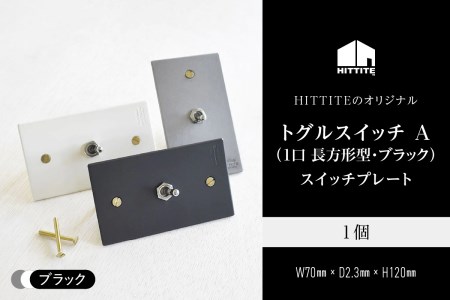 HITTITEのトグルスイッチ A(1口 長方形型・ブラック)アイアンスイッチプレート インテリア スイッチ 照明用 スイッチプレート　063-04-B