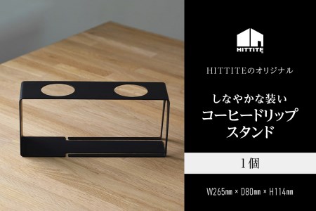 HITTITEのしなやかな装いコーヒードリップスタンド 珈琲 コーヒー ドリップスタンド キッチン インテリア アウトドア キャンプ 063-05