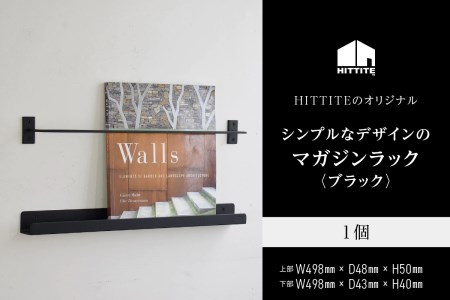 HITTITEのシンプルなマガジンラック 本棚 雑誌ラック 収納 ラック 壁面収納 壁掛け 雑誌 本 棚 DIY インテリア 063-06