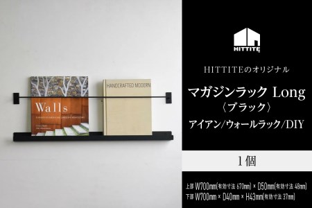 HITTITEのマガジンラック Long 本棚 雑誌ラック 収納 ラック 壁面収納 壁掛け 雑誌 本 棚 DIY インテリア 063-24