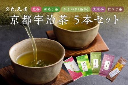 京都宇治茶 5本セット 煎茶 深蒸し茶 かりがね茎茶 玄米茶 ほうじ茶 宇治茶セット 宇治茶飲み比べ 利き茶日本一茶師 ギフト 贈答 プレゼント 日本茶 緑茶 カテキン 宇治茶詰合せ [株式会社丸又園]京都府 木津川 072-03