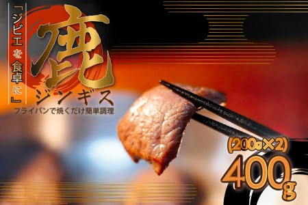 [京都府木津川市産] 「ジビエを食卓に」 鹿ジンギス[200gx2] 鹿肉 ジビエ 鹿肉ジンギス 鹿もも肉 フライパンで焼くだけ 簡単調理 ジビエ料理フライパン 簡単 京都府 木津川 079-02