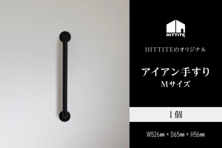 HITTITEのアイアン手すり Mサイズ / 傘立て 玄関手すり インテリアDIY タオル掛け タオルハンガー ドアハンドル 063-08