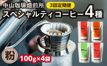 定期便3回(コーヒー粉)中山珈琲焙煎所のスペシャルティコーヒー4種セット各100g 全3回 コーヒー 粉 こな 自家焙煎 珈琲 定期便 セット 詰合せ 飲み比べ ハウスブレンド オールドファッション エチオピア ブラジル 056-10