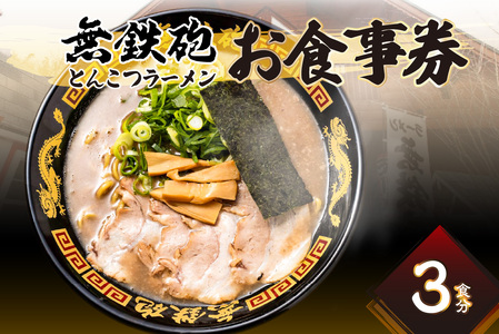 [無鉄砲総本店] とんこつラーメン お食事券(3枚) ラーメンお食事券 縮れ麺 濃厚スープ 自家製チャーシュー 秘伝のたれ 行列 テレビ番組出演 京都府 木津川市 076-03