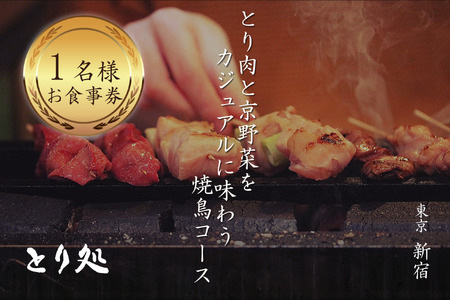とり肉と京野菜を[東京新宿]でカジュアルに味わう1名様焼鳥コースお食事券 064-17